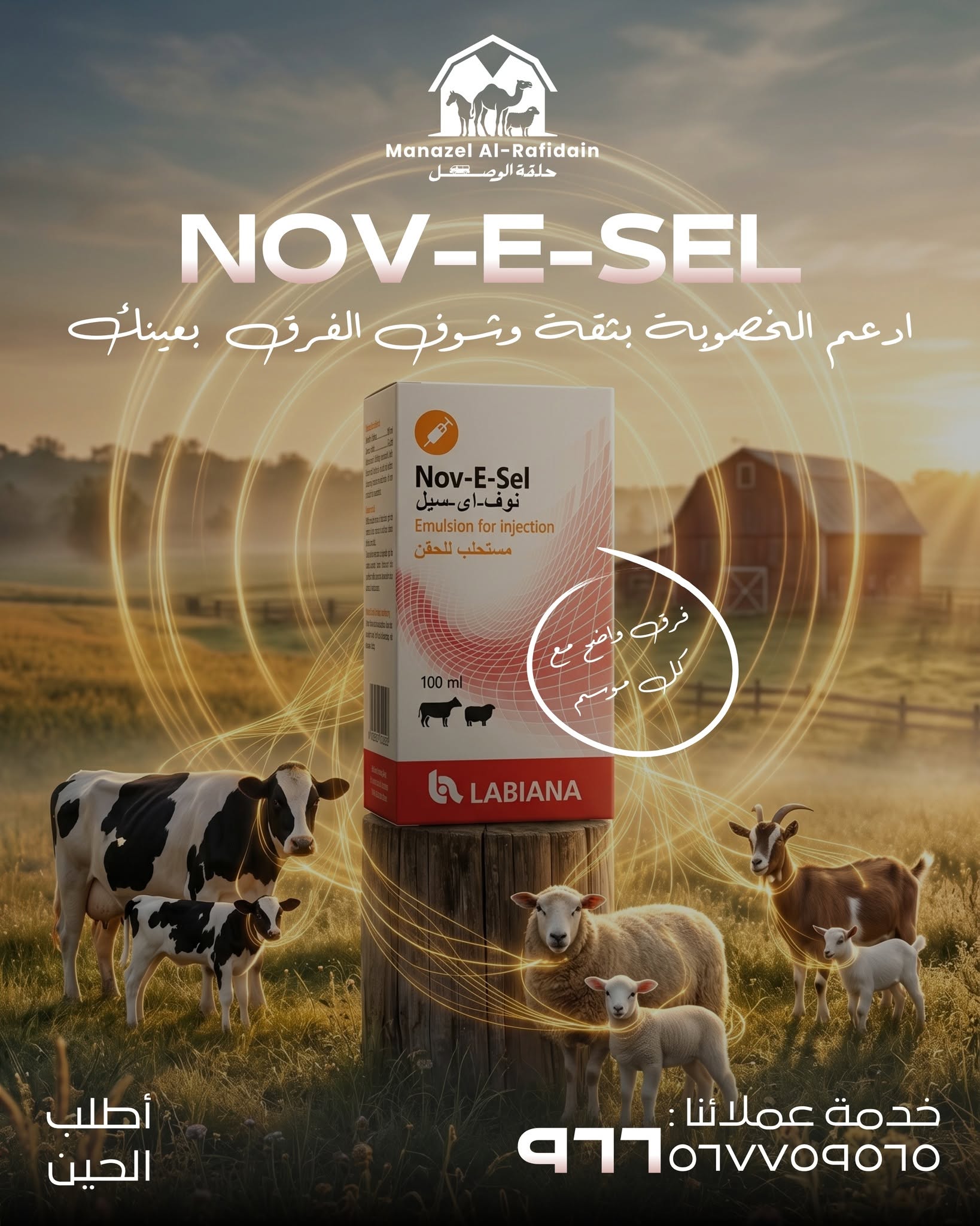 منتج بيطري من منازل الرافدين