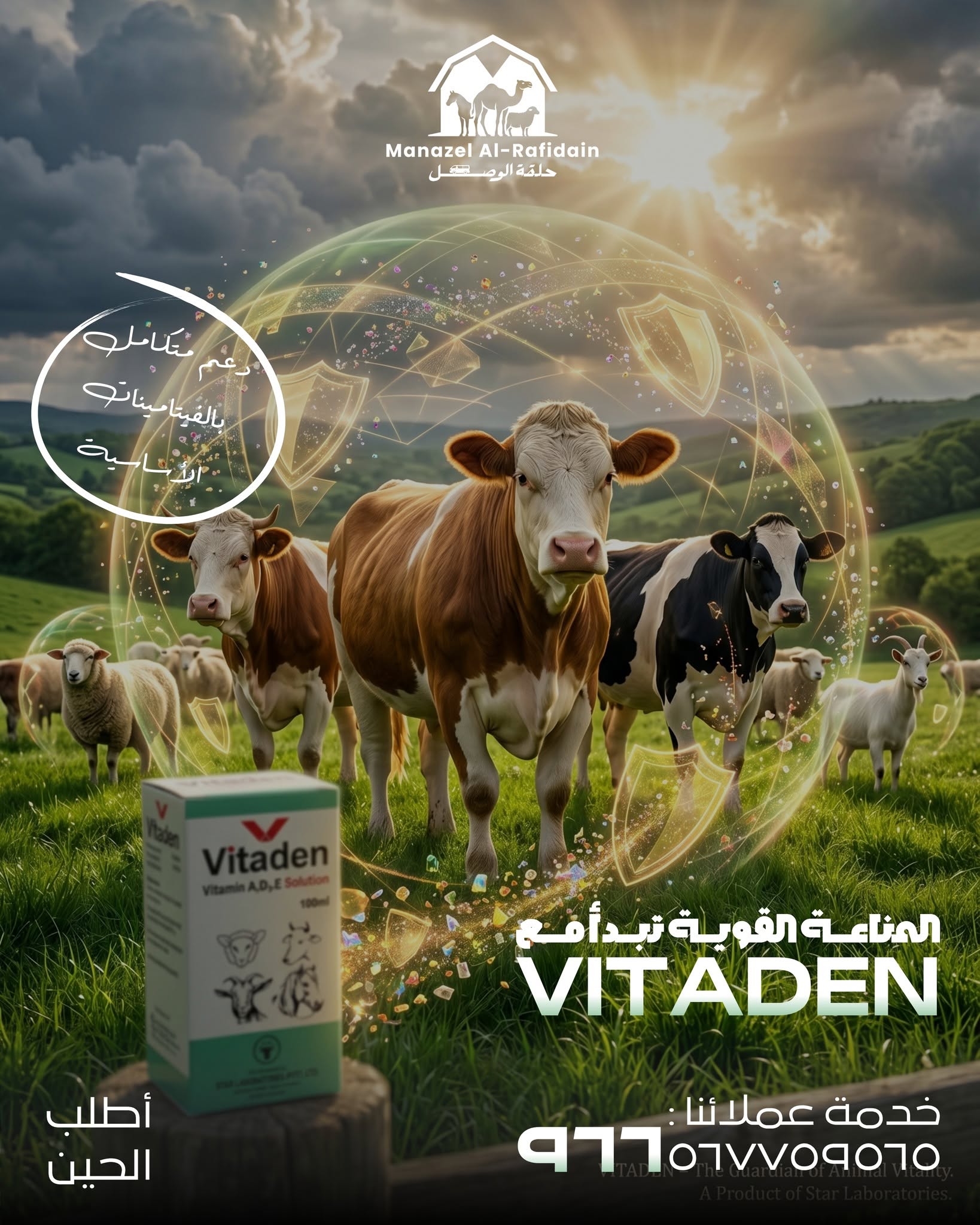 منتج بيطري من منازل الرافدين