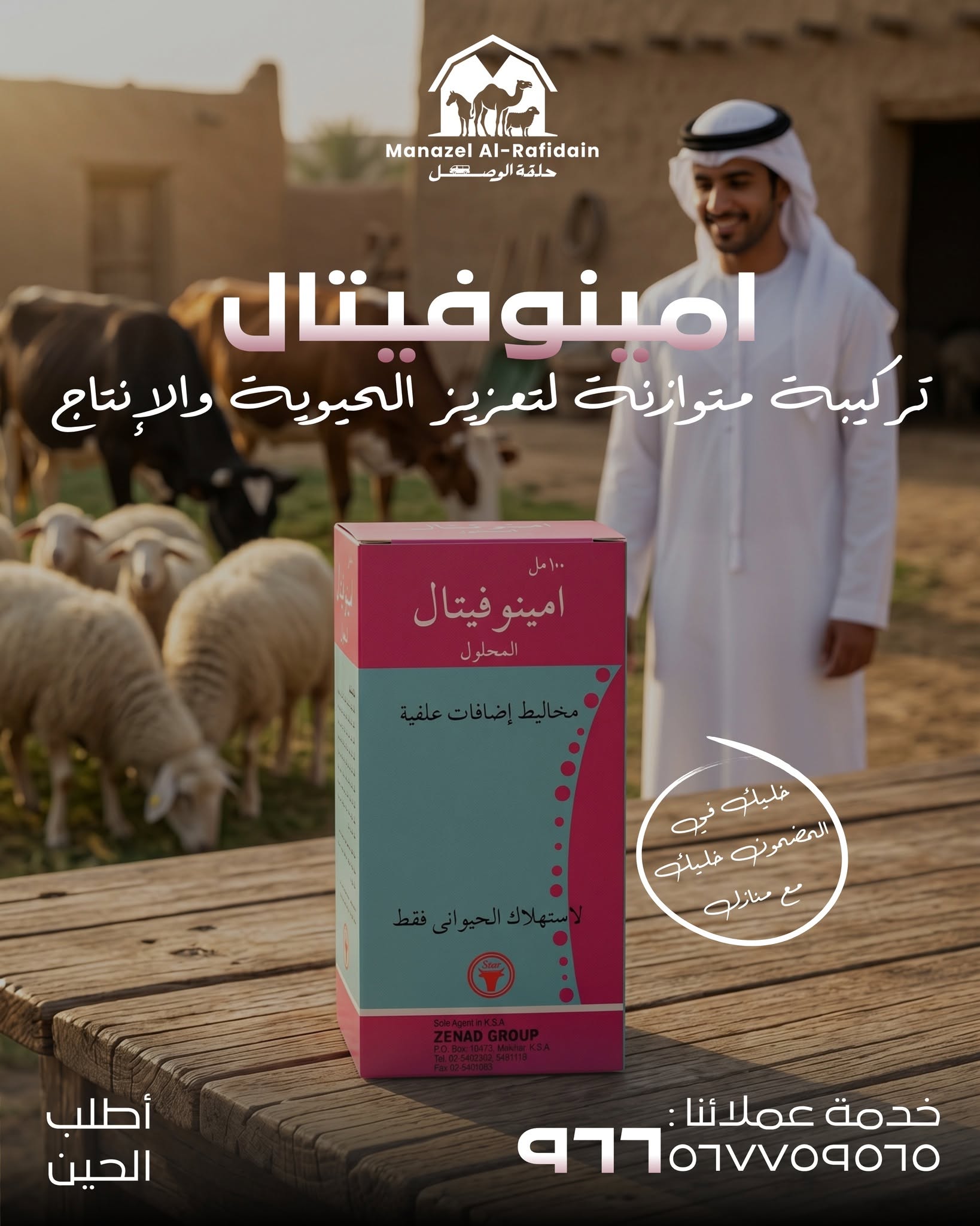 منتج بيطري من منازل الرافدين