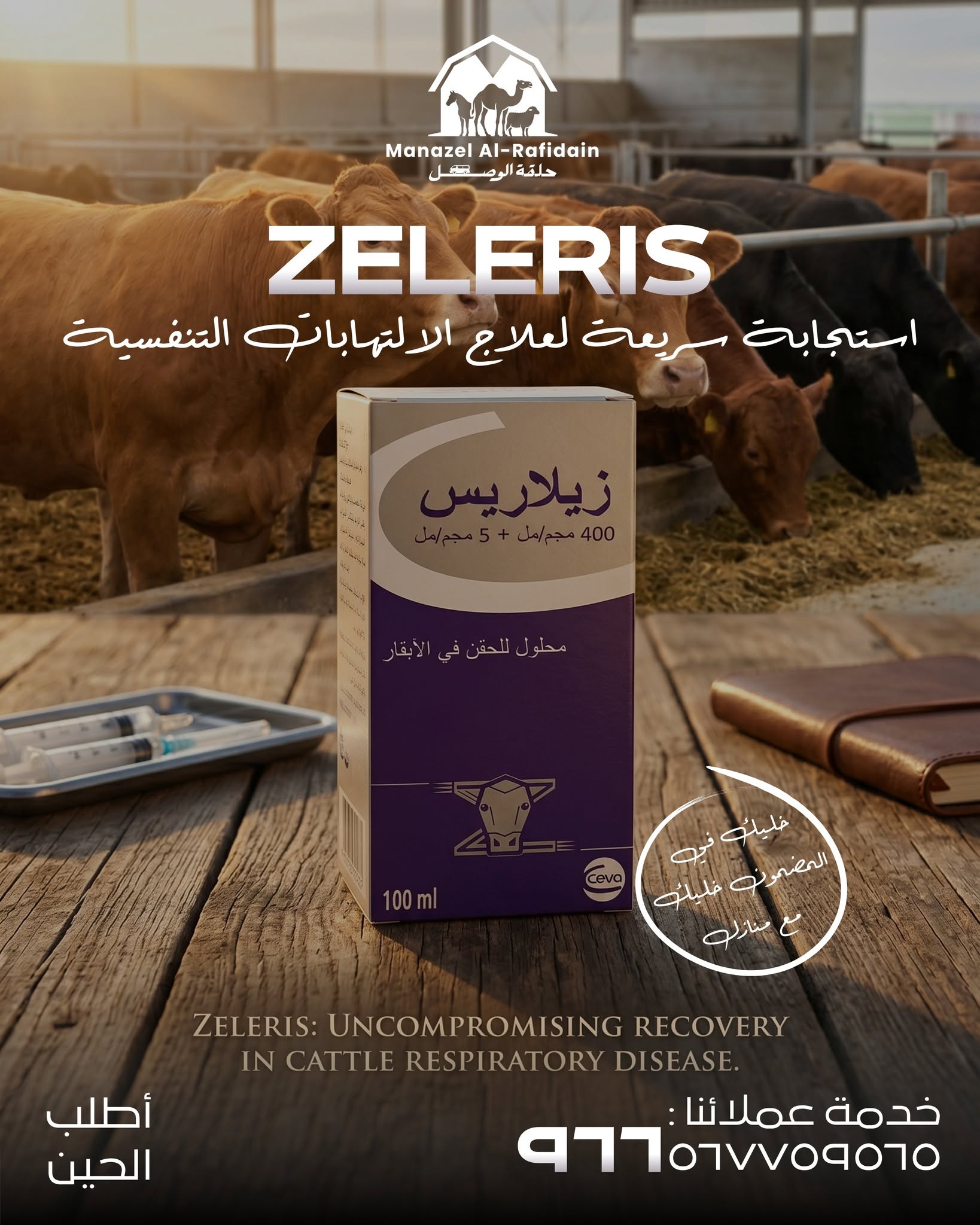 منتج بيطري من منازل الرافدين