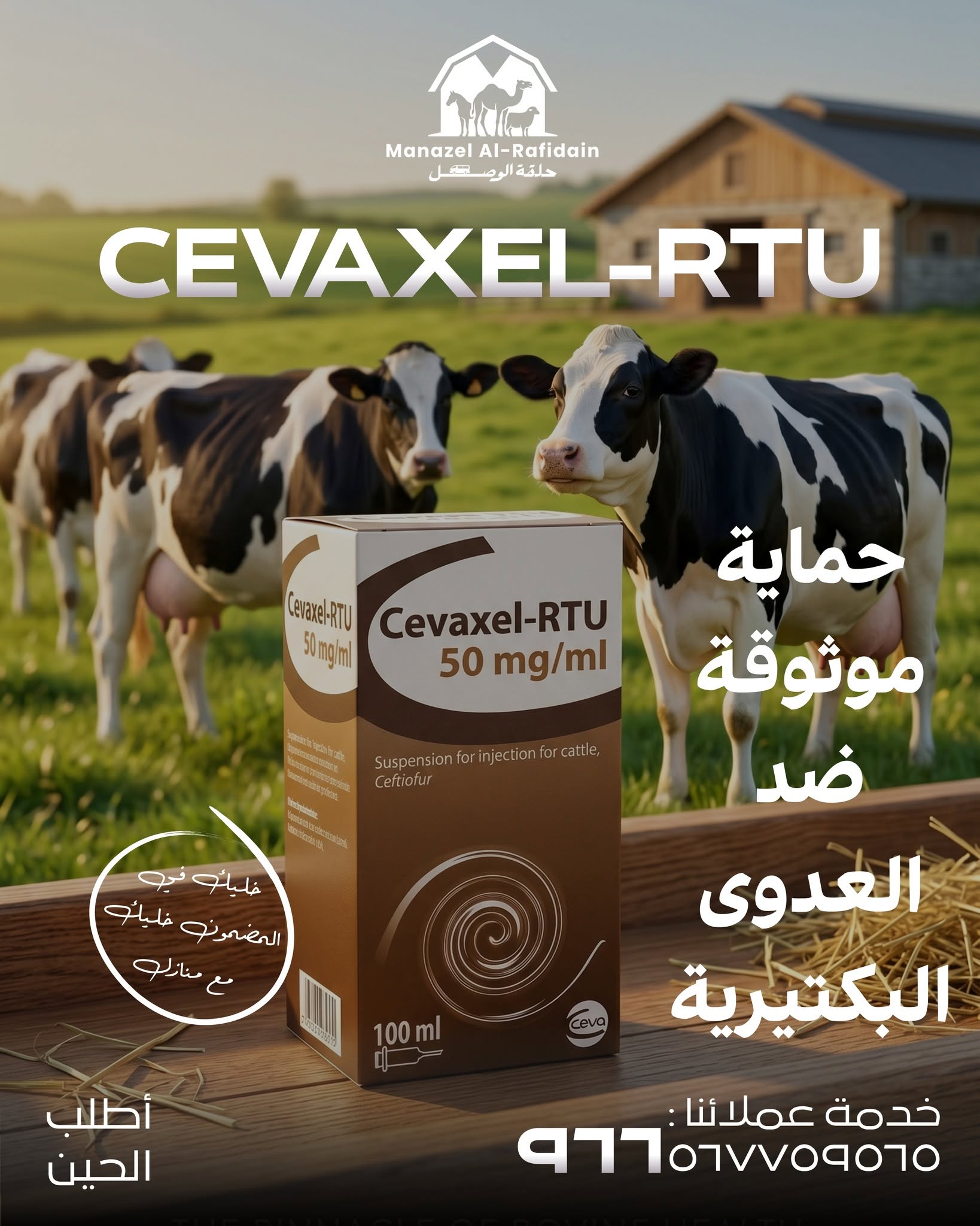 منتج بيطري من منازل الرافدين