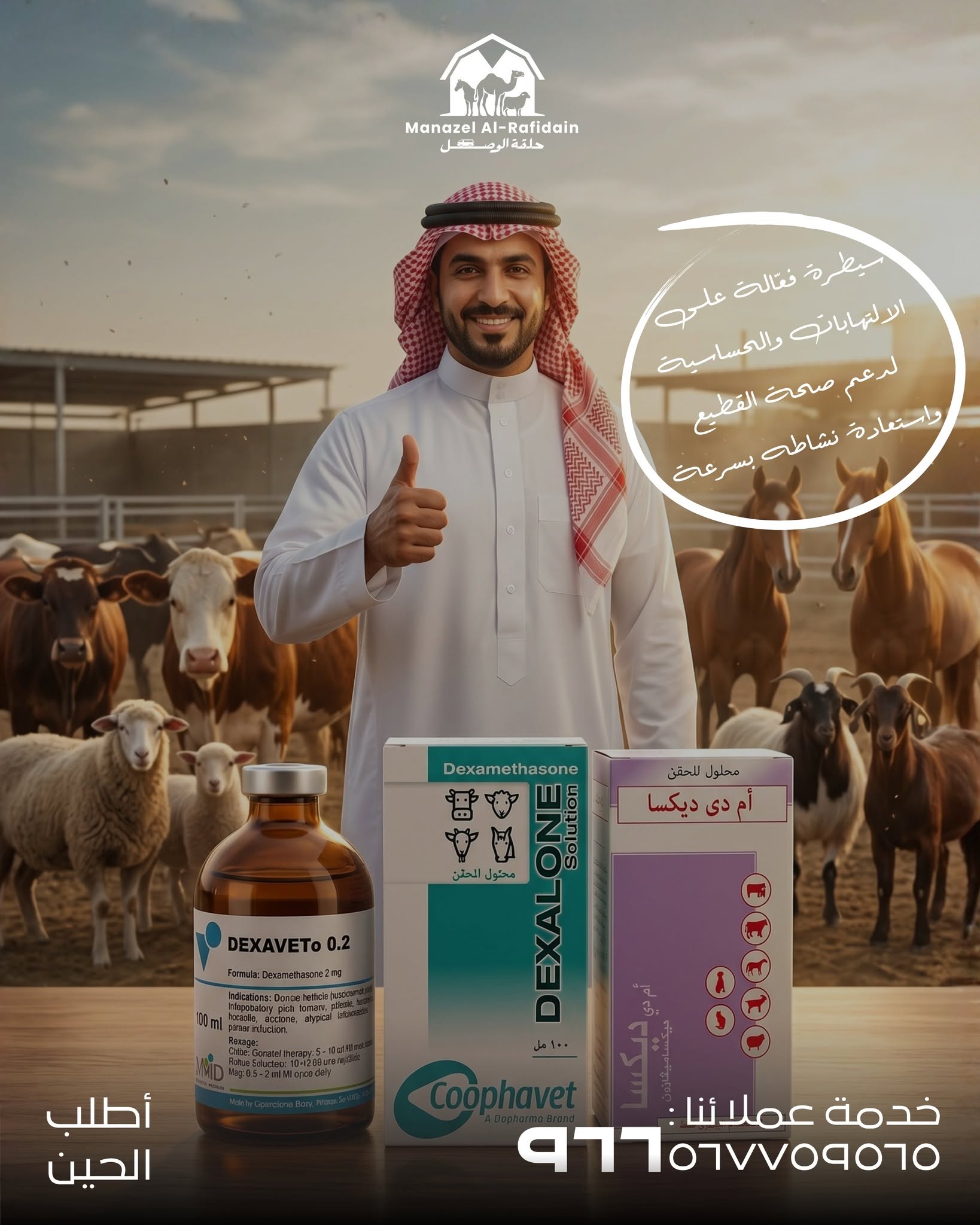 منتج بيطري من منازل الرافدين