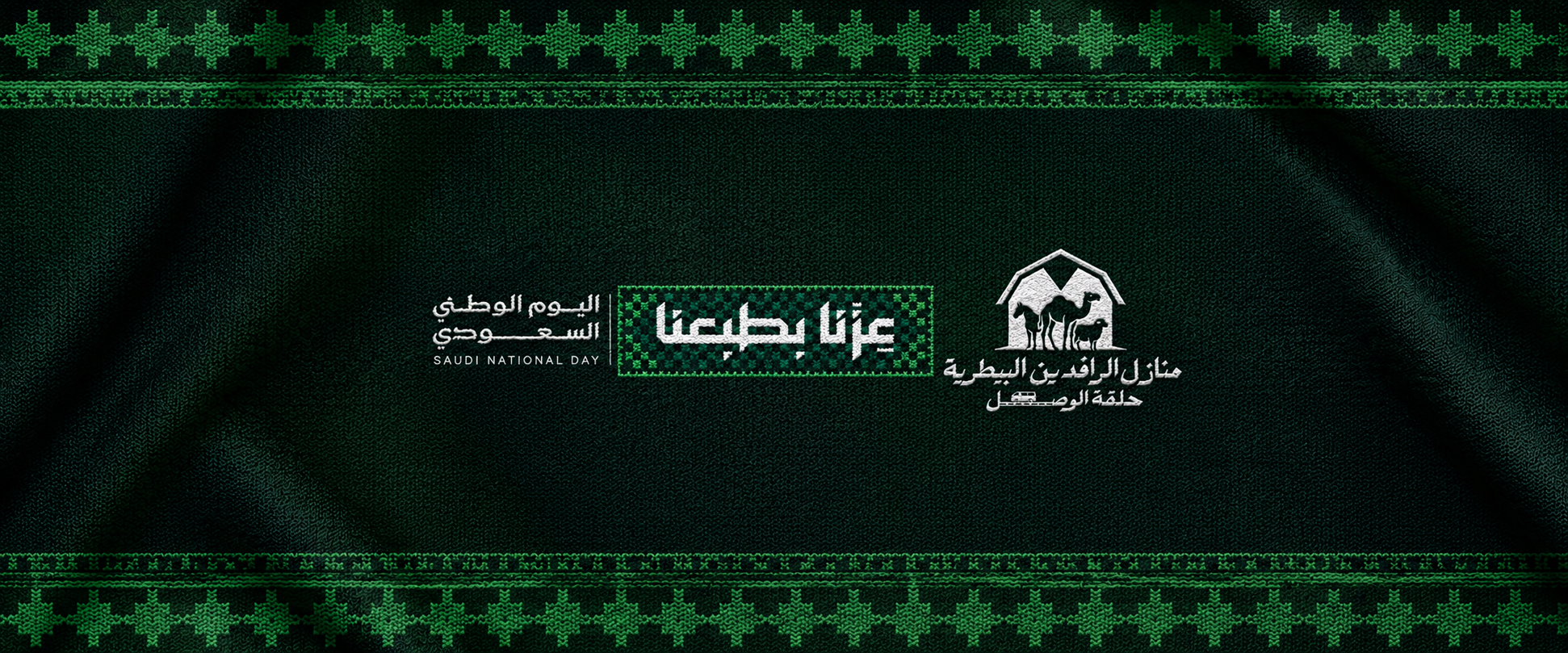 اليوم الوطني السعودي — عزنا بطبعنا